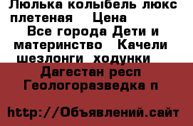 Люлька-колыбель люкс плетеная  › Цена ­ 4 000 - Все города Дети и материнство » Качели, шезлонги, ходунки   . Дагестан респ.,Геологоразведка п.